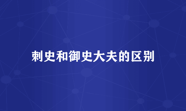 刺史和御史大夫的区别