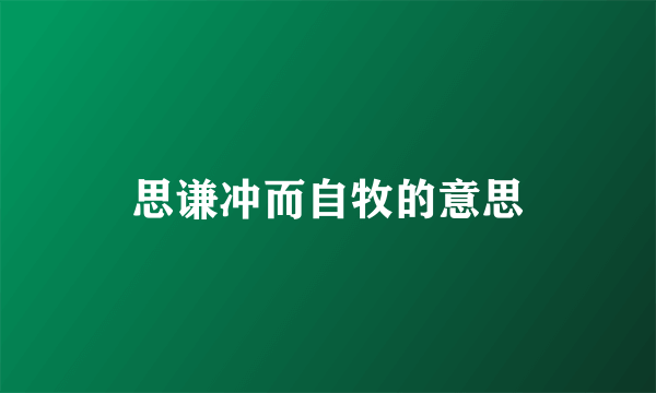 思谦冲而自牧的意思