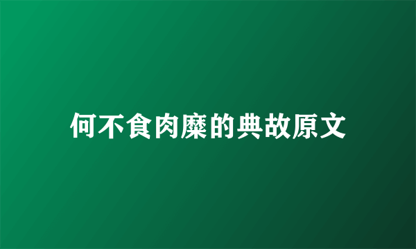 何不食肉糜的典故原文