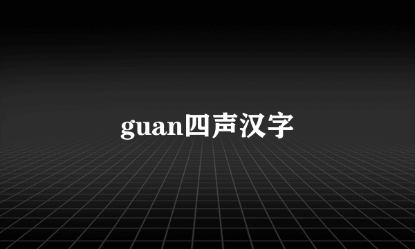 guan四声汉字