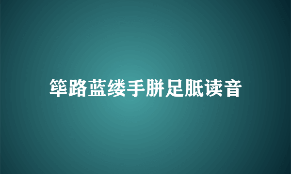 筚路蓝缕手胼足胝读音