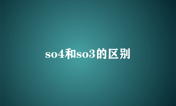 so4和so3的区别
