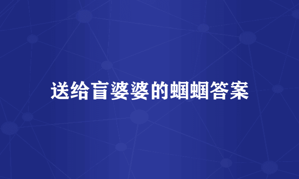 送给盲婆婆的蝈蝈答案