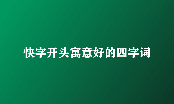 快字开头寓意好的四字词