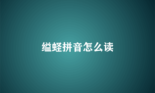 缢蛏拼音怎么读