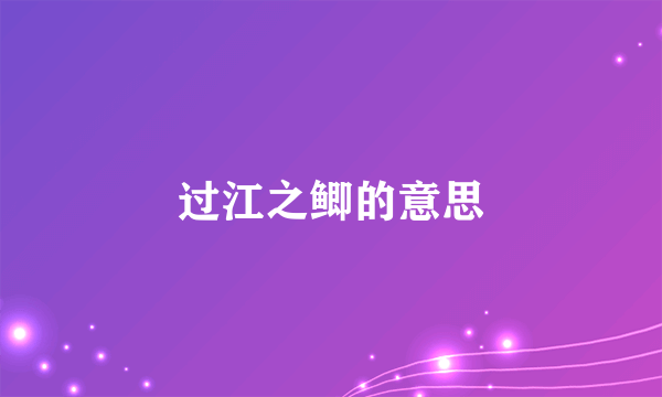 过江之鲫的意思
