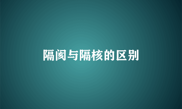 隔阂与隔核的区别