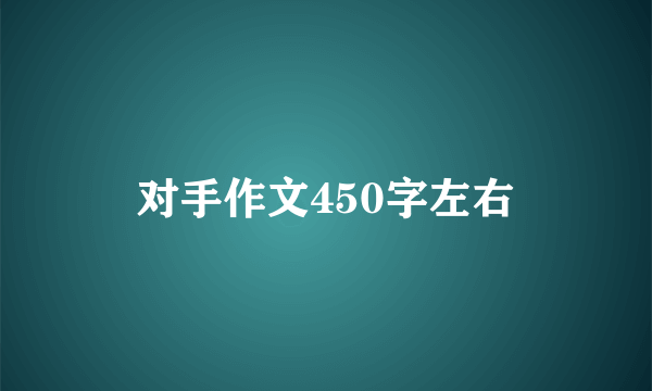 对手作文450字左右