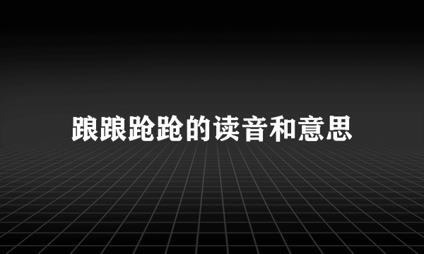 踉踉跄跄的读音和意思