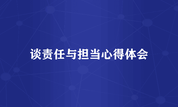 谈责任与担当心得体会