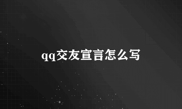 qq交友宣言怎么写