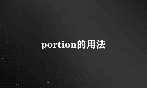 portion的用法