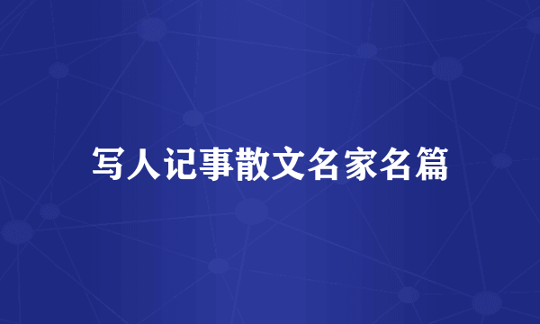 写人记事散文名家名篇