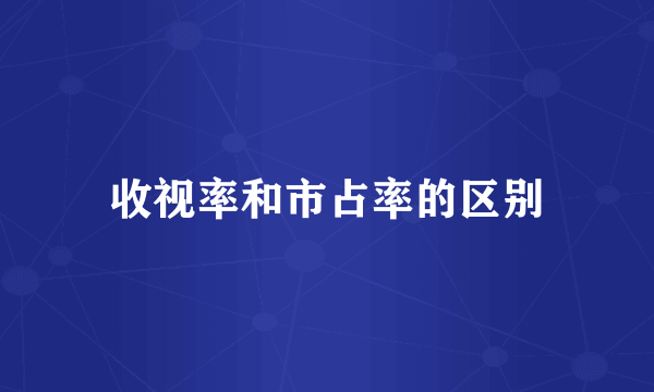 收视率和市占率的区别
