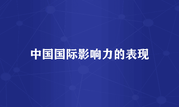 中国国际影响力的表现