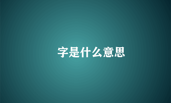 尅字是什么意思
