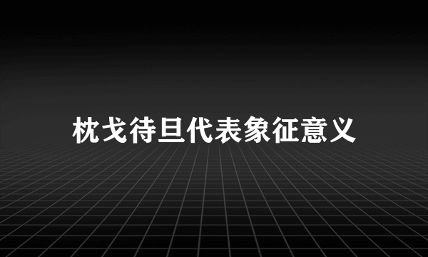 枕戈待旦代表象征意义