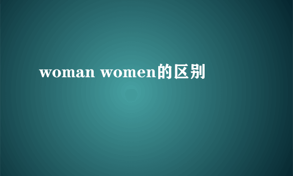 woman women的区别