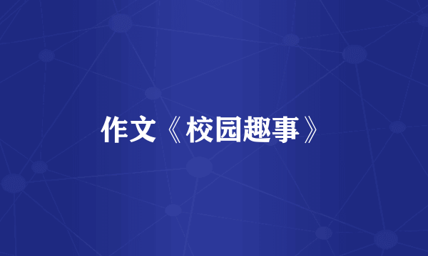 作文《校园趣事》
