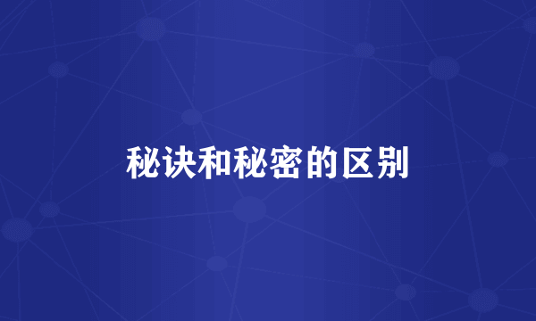 秘诀和秘密的区别