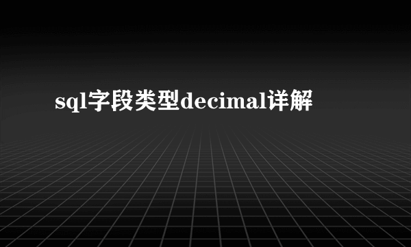 sql字段类型decimal详解