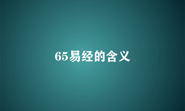 65易经的含义