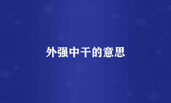 外强中干的意思