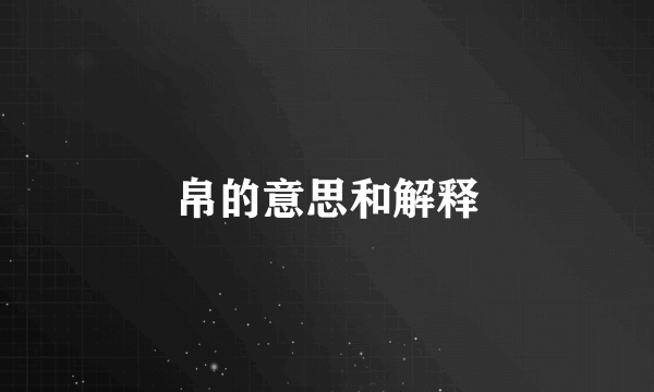 帛的意思和解释