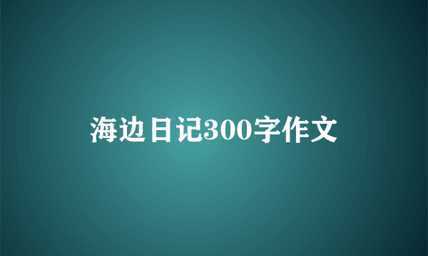 海边日记300字作文