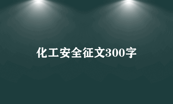 化工安全征文300字