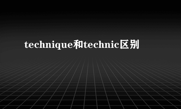 technique和technic区别