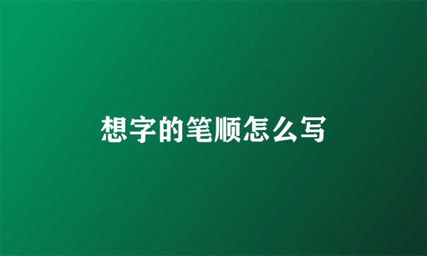 想字的笔顺怎么写