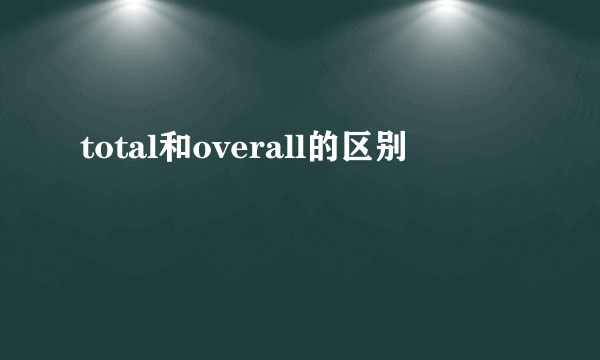 total和overall的区别