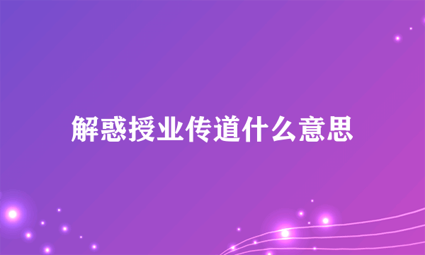 解惑授业传道什么意思