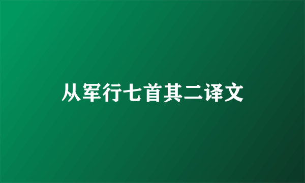 从军行七首其二译文