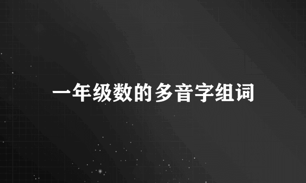 一年级数的多音字组词