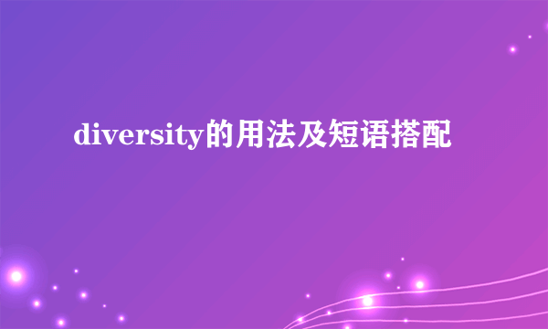 diversity的用法及短语搭配