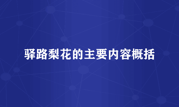 驿路梨花的主要内容概括