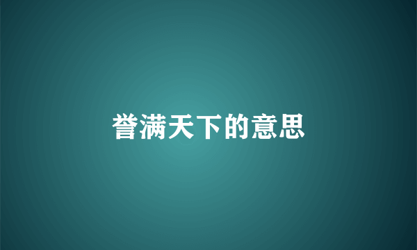 誉满天下的意思