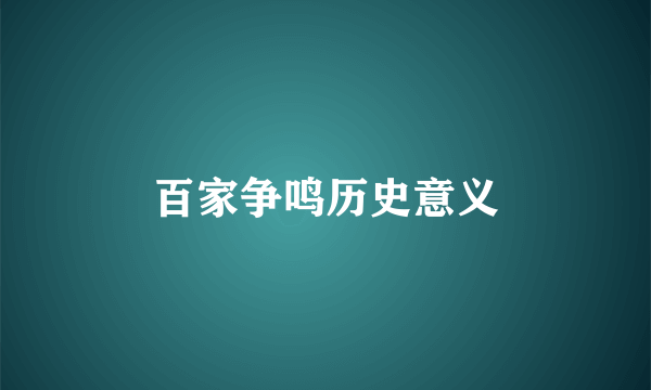 百家争鸣历史意义