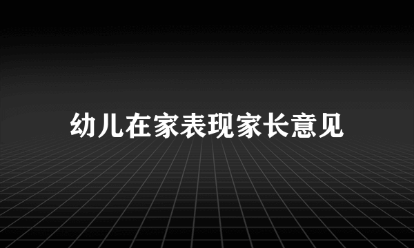幼儿在家表现家长意见