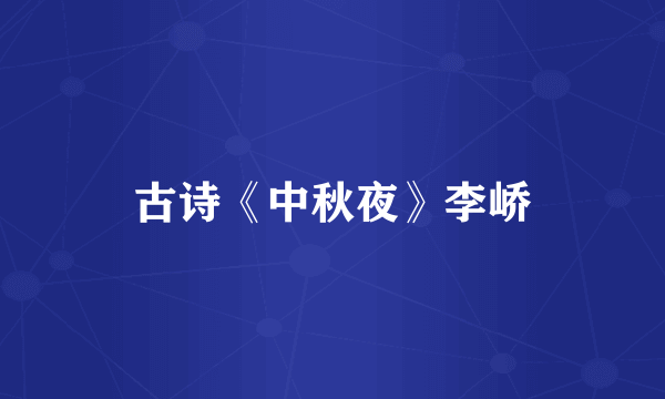 古诗《中秋夜》李峤