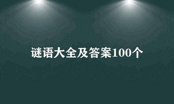 谜语大全及答案100个