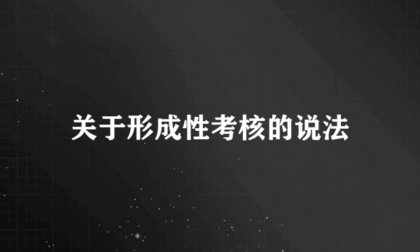 关于形成性考核的说法