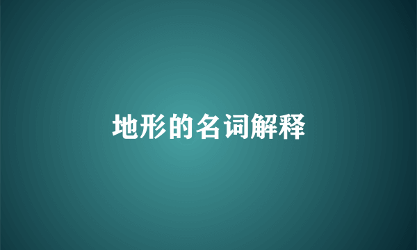 地形的名词解释