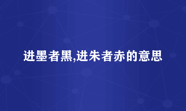 进墨者黑,进朱者赤的意思