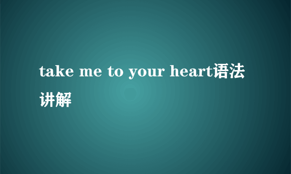 take me to your heart语法讲解
