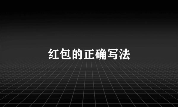 红包的正确写法