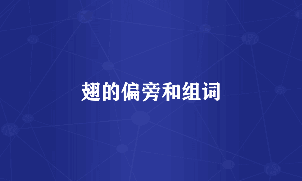 翅的偏旁和组词