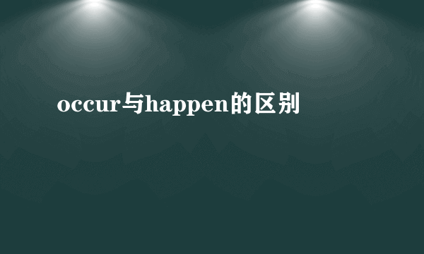 occur与happen的区别